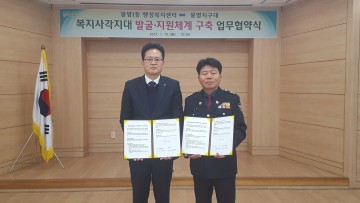 봉명1동  봉명지구대와 복지사각지대 발굴·지원 업무협약