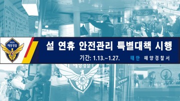 태안해경, 설 연휴 안전관리 특별대책 실시