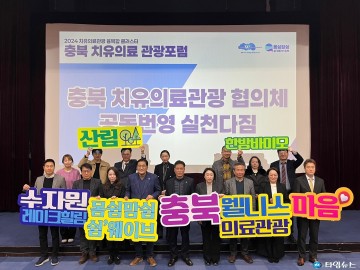충북, 치유·의료관광의 미래 비전 제시