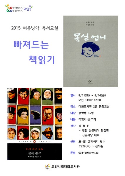 고양시 대화도서관, “여름방학 맞아 고전문학과 함께 알찬 방학을”