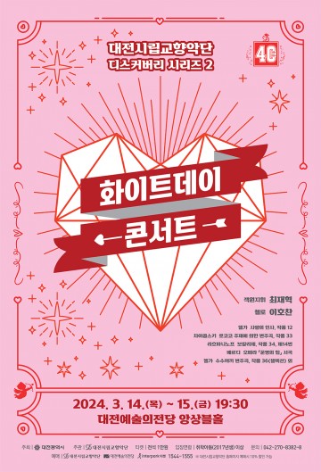 대전시립교향악단, 연인을 위한 사랑의 음악 선보여