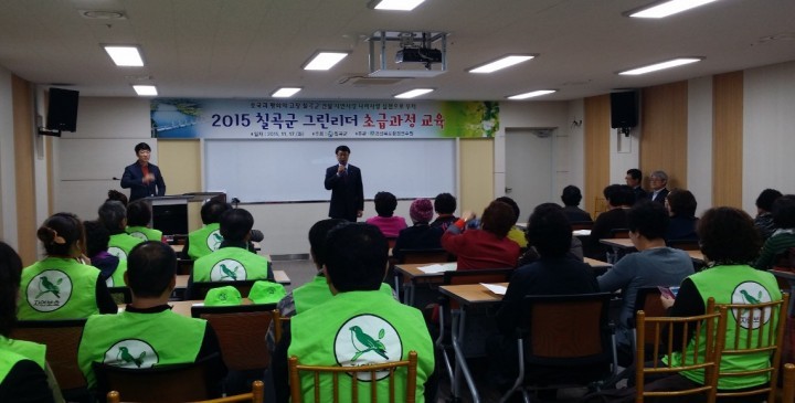 2015년도 칠곡군 그린리더 초급 과정 교육 실시