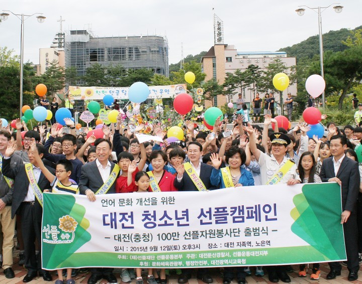 선플운동본부, 대전 100만 선플자원봉사단 선플 캠페인