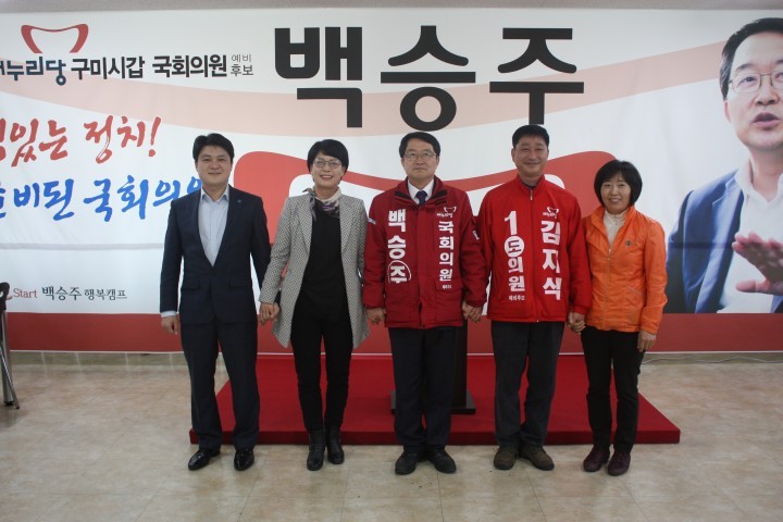 구미시(갑)구미시(갑) 새누리당 최종후보로 확정된 백승주 후보 보궐선거 출마한 4명의 새누리당 예비후보들과  화합의 시간 가져!