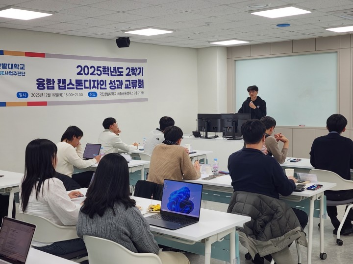 국립한밭대, 세종RISE 융합 캡스톤 성과교류회 열어 산학협력 성과 공유