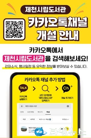 제천시립도서관, 카카오톡 채널 시범 운영 시작