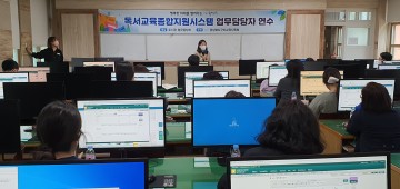 구미교육지원청, 독서교육종합지원시스템 담당자 연수 개최