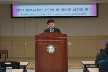 2017 장애학생 인권보호 및 성폭력 예방을 위한 특수교육보조인력 및 학부모 성교육 연수