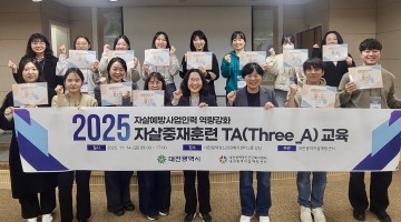 대전자살예방센터, 사회복지 실무자 대상 TA 중재훈련 실시…고위험군 대응 강화