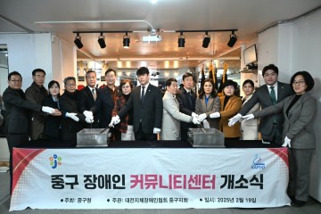 대전 중구, 장애인커뮤니티센터 개소식 개최