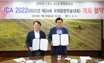 경주시, ‘국제음향학술대회 2022’개최협약 