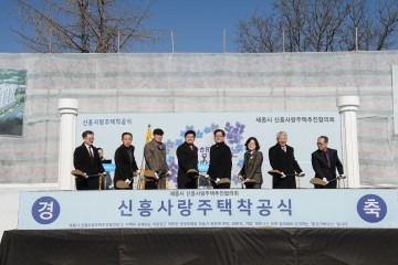 세종시, 조치원 신흥 사랑주택 착공