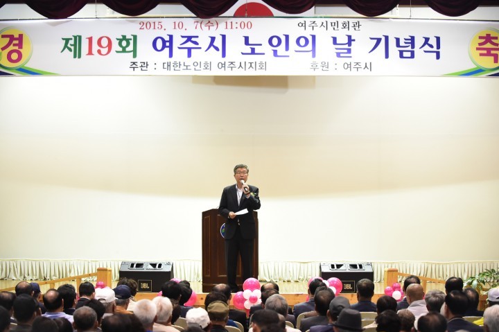 여주,‘제19회 노인의 날 ’기념식 성료