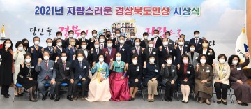 2021년‘자랑스러운 경상북도민상’시상식