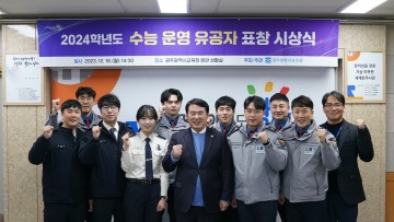 광주교육청, 2024학년도 수능 운영 유공자 표창 시상식 개최