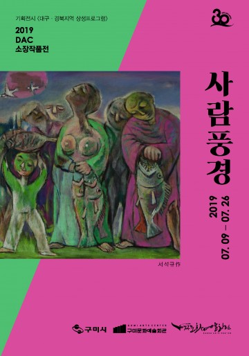 구미문화예술회관, ‘2019 DAC 소장작품 순회전시