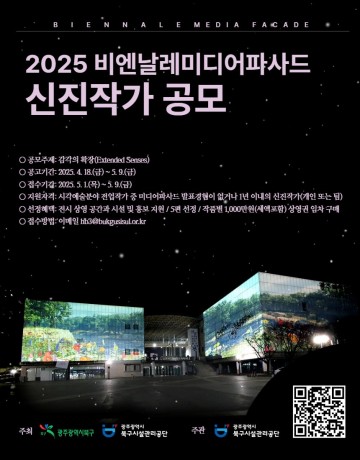 광주북구시설관리공단, 비엔날레미디어파사드 신진작가 공모 개최 