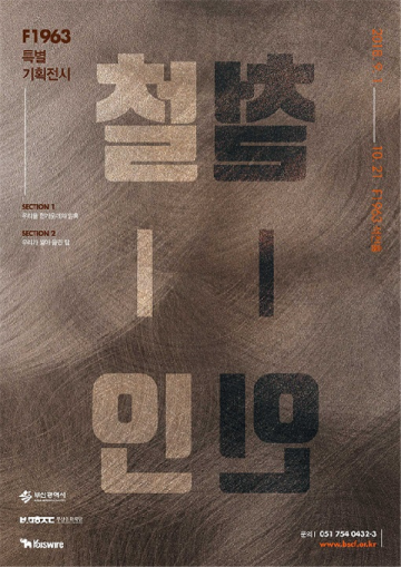 '철공장의 변신 F1963'서 특별기획 ‘철-인’ 展 연다