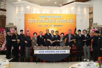 상주상공회의소, 2025 상공인 신년인사회 개최