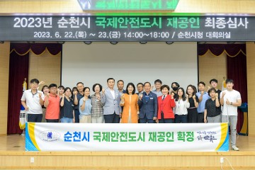 ‘국제안전도시 재공인’ 순천시 인증 획득
