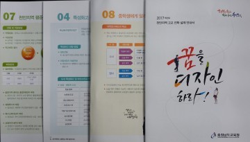 충남교육청, 천안지역 고교진학 설계 안내서 제작·배부