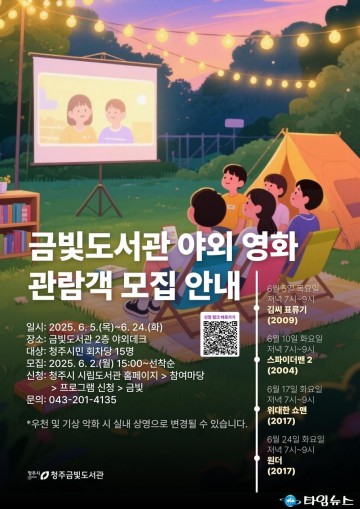 청주금빛도서관, 6월 야외영화 상영회 개최