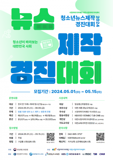 대전시청자미디어센터, 2024 청소년뉴스제작경진대회 참가팀 모집