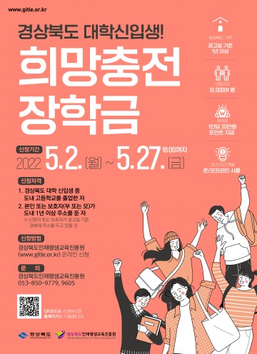 대학 새내기‘희망충전 장학금’으로 새 출발 응원