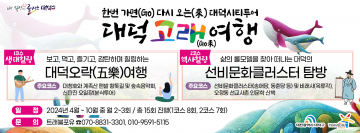 대전 대덕구, 가족·연인과 ‘대덕 고래(Go來)여행’ 떠나보세요