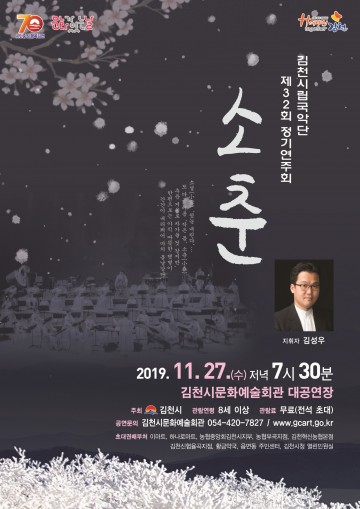 김천시립국악단,  제32회 정기연주회 소춘(小春)