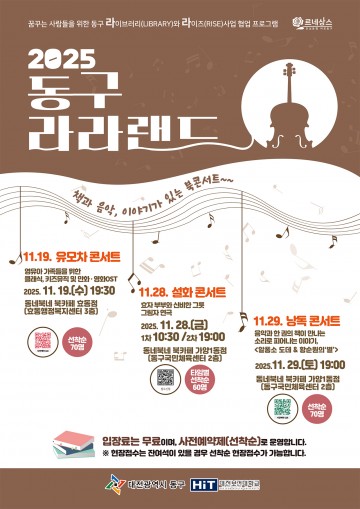 대전 동구, RISE 연계 ‘동구 라라랜드’ 북콘서트 3회 운영