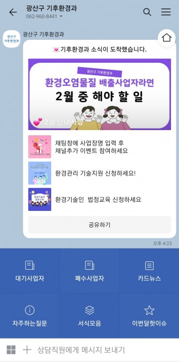 광주 광산구, 환경관리 맞춤형 소통 창구 운영