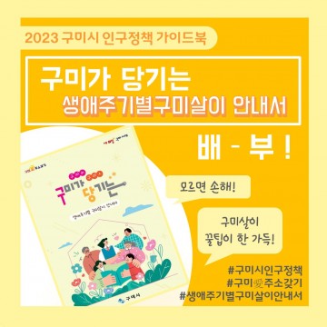 구미시, 2023 인구정책 가이드북 제작 배부