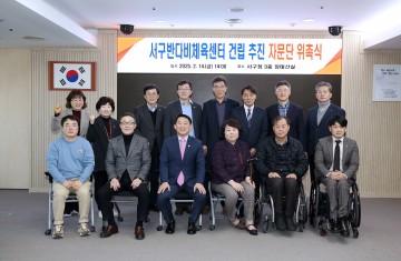 대전 서구, 서구 반다비체육센터 건립 추진 자문단 위촉