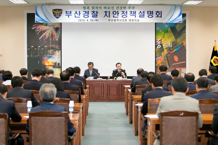 "부산광역시의회와 함께 하는" 부산경찰 치안정책 설명회 개최