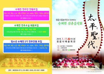 수제천보존회, 정읍시립농악단과 함께하는 신춘음악회 ‘태평성대’ 공연