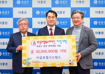 ㈜글로벌시스템스, 유성구행복누리재단에 후원금 기탁