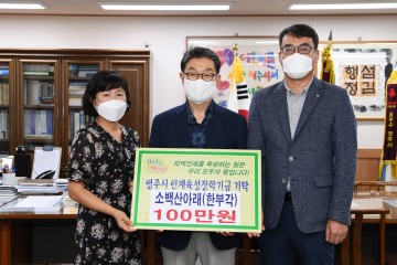 영주시 인재를 위해 써주세요!, 소백산아래 한부각 장학금 기탁