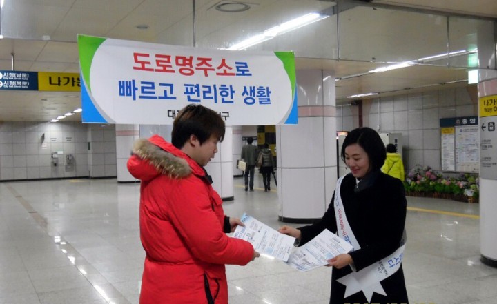 대전 서구, 설맞이 도로명주소 활용 캠페인