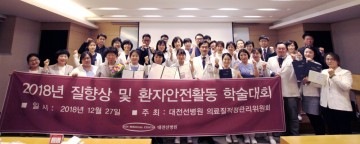 대전선병원, 의료 질 향상 및 환자안전활동 경진대회 개최