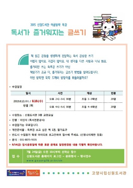 고양 신원도서관, 초등학생 위한 글쓰기 프로그램 운영