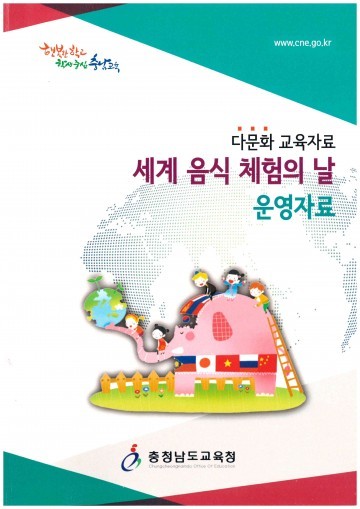 충남교육청, 세계음식체험의날 운영자료 개발 및 배포