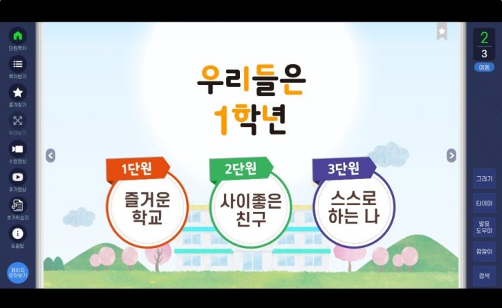 입학초기적응활동 교재 「우리들은 1학년」 전면 개편 및 교수‧학습 웹콘텐츠 제작 보급 