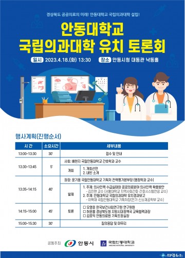 안동시, 안동대학교 공동 주관 “안동대학교 국립의과대학 유치 토론회”열어