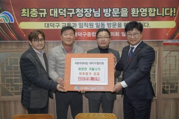 자동차정비업 대덕구협의회, 대전 대덕구에 겨울나기 이웃돕기 성금 400만원 기탁