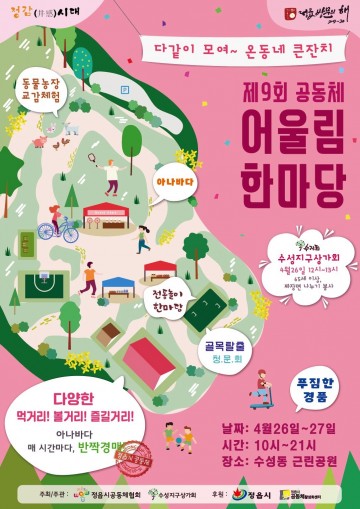 정읍시, 제9회 공동체 어울림 한마당 