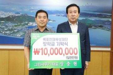 그린사무기 대표, 목포인재육성재단에 장학기금 기탁