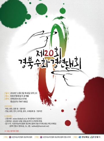 안동, 제20회 경북수화경연대회 개최