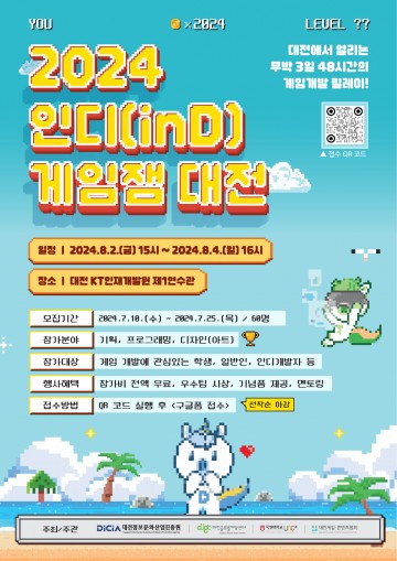 대전정보문화산업진흥원, ‘2024 인디(inD) 게임잼 대전’ 참가자 모집