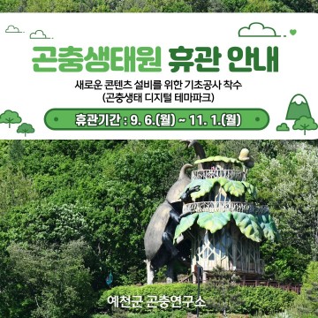 예천곤충생태원, 9월 6일부터 2개월간 임시 휴관